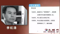 中国最传奇死刑犯李红涛逆天改命的故事